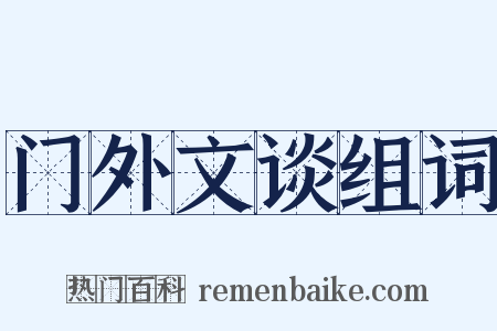 门外文谈组词是什么意思的图片